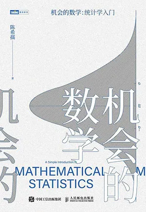 《機會的數學:統計學入門》封麵