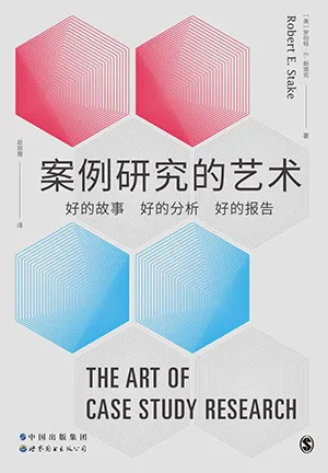 《案例研究的藝術:好的故事、好的分析、好的報告》封麵