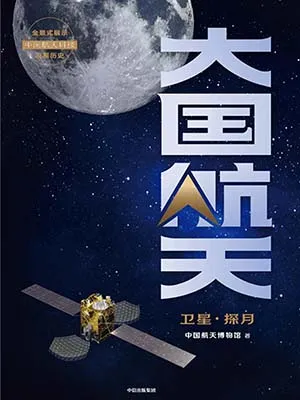 《大國航天:衛星·探月》封麵