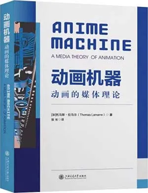 《動畫機器:動畫的媒體理論》封麵