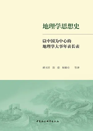 《地理學思想史:以中國為中心的地理學大事年表長表(全3冊)》封麵