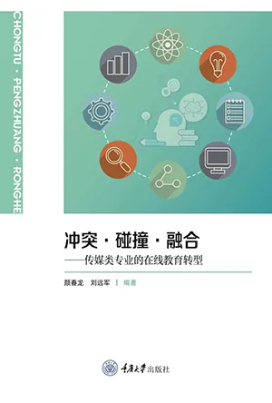 《衝突·碰撞·融合:傳媒類專業的在線教育轉型》封麵