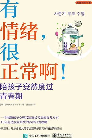 《有情緒,很正常啊!陪孩子安然度過青春期》封麵