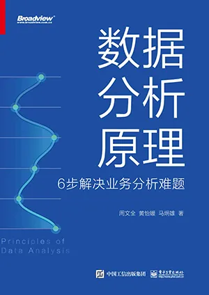 《數據分析原理:6步解決業務分析難題》封麵