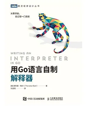 《用Go語言自製解釋器》封麵
